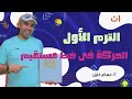 الفيزياء للصف الأول الثانوى 2022 - الترم الاول - الحركة فى خط مستقيم