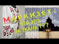 Маркизет, ткань из прошлого пришла в настоящее. Состав и свойства маркизета.