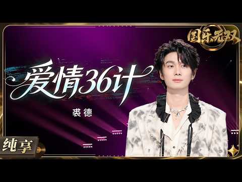 【纯享版】裘德全新诠释《爱情36计》！故事感嗓音碰撞经典神曲 颠覆性改编唱出爱情里的试探与拉扯 越听越上头！ #国乐无双 EP9 20260725