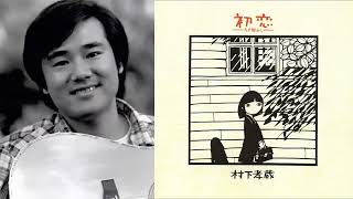 初恋　村下孝蔵　1983　Live(ｷﾐﾊ･ﾌﾞﾚｲｸ) + Full ver. + 約2分間: 広東語ｶﾊﾞｰ･食神･ﾛｰﾝCM