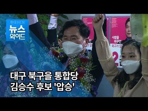 대구 북구을, 미래통합당 김승수 후보 '압승' / 대구경북 현대HCN