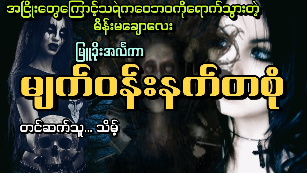 #အသေမဖြောင့်ဘဲကဝေဖြစ်သွားတဲ့မိန်းမချောလေး#မျက်ဝန်းနက်တစုံ