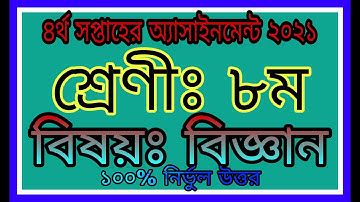 Class 8 Science Assignment 2021 | ৮ম শ্রেণীর বিজ্ঞান এসাইনমেন্ট ২০২১ | ৮ম শ্রেণির বিজ্ঞান এসাইনমেন্ট