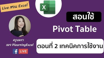 Live (22-4-2021) สอนทำ Pivot Table บน Excel ใช้เทคนิคให้ไวขึ้น (ตอนที่2)