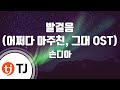 TJ노래방 발걸음 어쩌다마주친 그대OST 손디아 TJ Karaoke