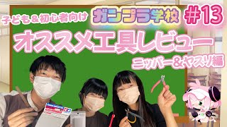 【ガンプラ学校】看板娘のつんちゃんとももちゃんの使いやすいオススメ工具レビュー 親子 小学生