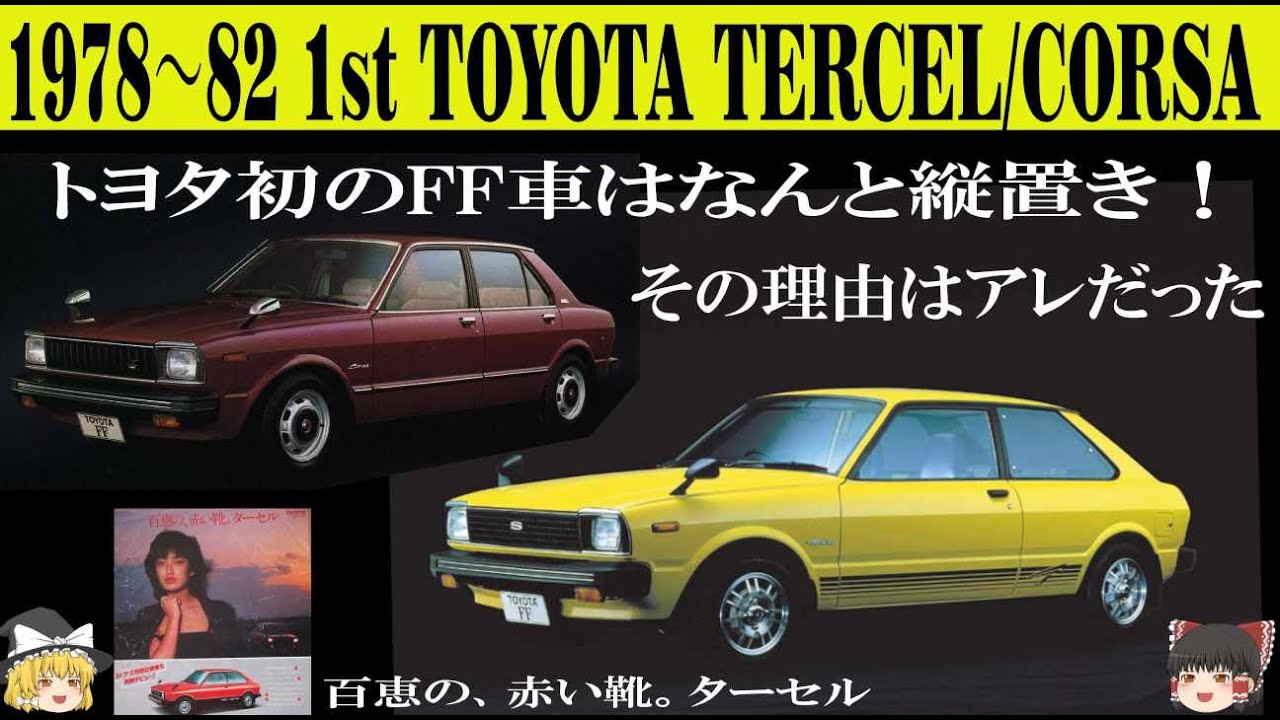 215＜ゆっくり解説＞初代トヨタ ターセル/コルサ「トヨタ初のFF車は 