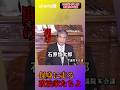 聞け、保身に走る政治家たちよ#石原慎太郎#国会#政治#自民党#shorts