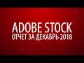 Adobe stock  Отчет за декабрь 2018