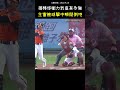 擦棒球的衝力到底有多強？ BASEBALL Foul Tip Knocks the Umpire Down #CPBL #中華職棒 #Baseball #楊崇煇 #shorts