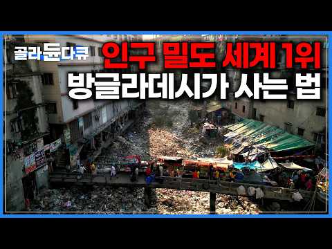 인구 1억 7천만 명이 사는 나라 방글라데시｜서울 절반의 땅, 수도 다카에 2천 3백만 명의 사람들이 몰려 사는 이유｜메이드 인 방글라데시｜다큐프라임｜#골라듄다큐