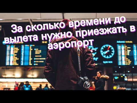 Видео: Как рано мне следует прибыть в аэропорт Бербанка?