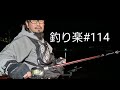 釣り楽#114