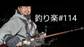 釣り楽#114