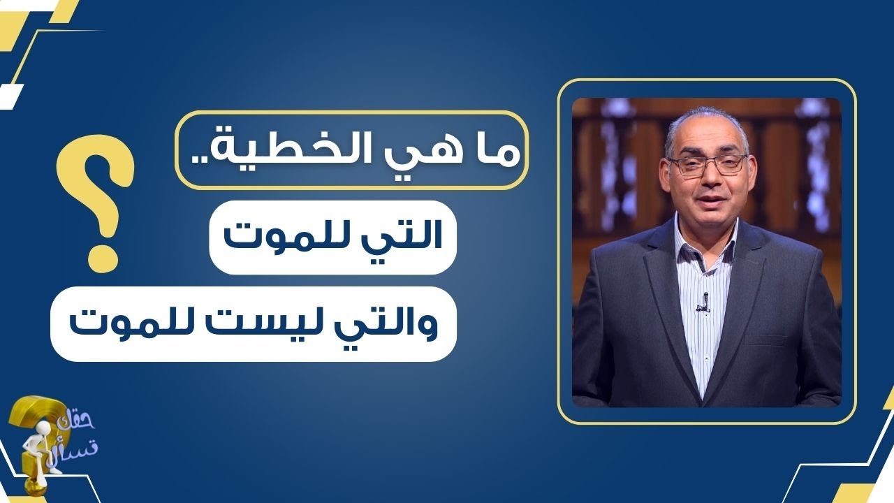 ما هي الخطية..التي للموت والتي ليست للموت ؟| برنامج حقك تسأل - الأخ عياد ظريف | حلقة ٦٦٨