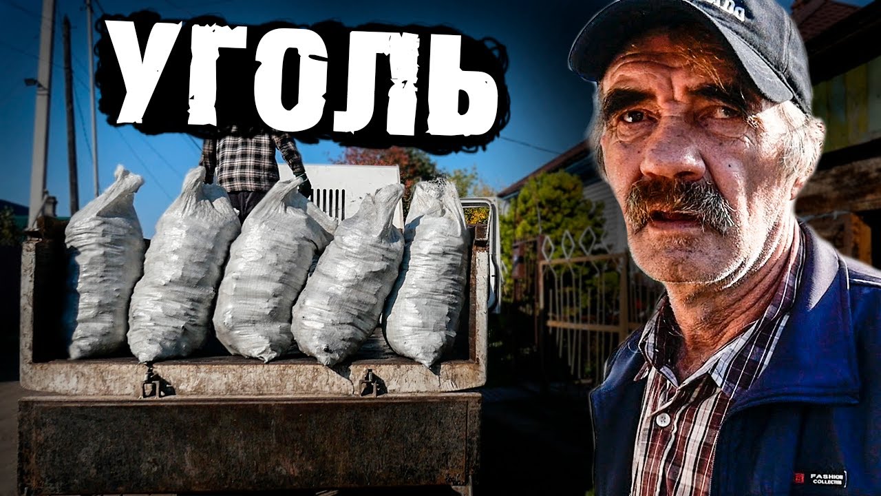 НА ПЕРВОЕ ВРЕМЯ ХВАТИТ // УГОЛЬ СЕРГЕЮ - YouTube