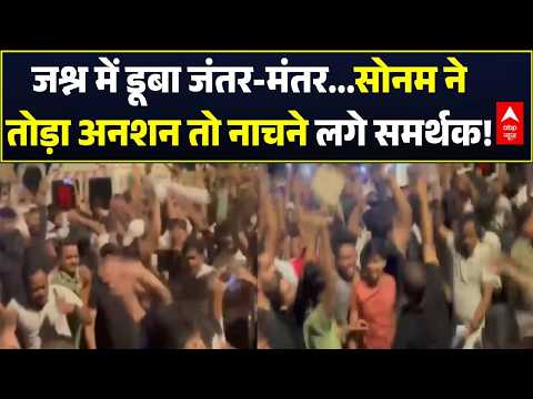 Jantar Mantar Celebration | Sonam Ended Hunger Strike: सोनम ने तोड़ा अनशन तो नाचने लगे समर्थक!
