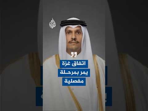 رئيس الوزراء القطري: اتفاق غزة يمر بمرحلة مفصلية