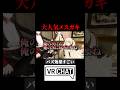 嫉妬おじさん #shorts #vrchat