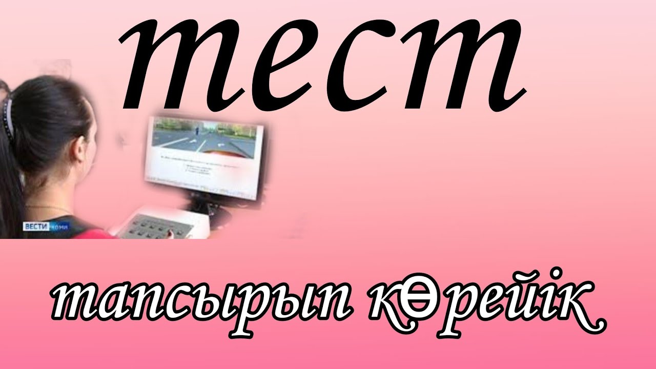 Тест тапсырып көрейік