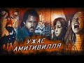 Ужас Амитивилля (2005) был снят по роману Джея Энсона  основанного на реальных событиях