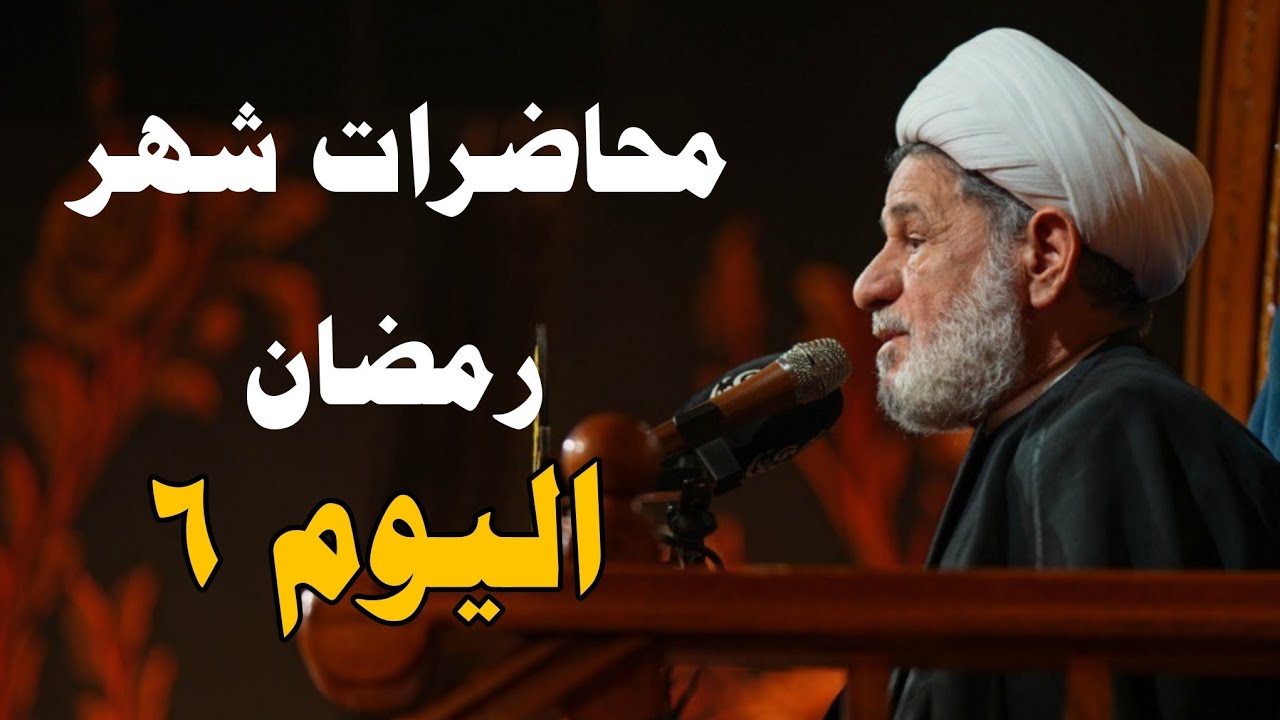 محاضرات شهر رمضان ــ ليلة ( ٦ ) ــ سماحة الشيخ جعفر الابراهيمي