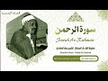 سورة الرحمن  الشيخ طه الفشني  قرآن المغرب رمضان 2026
