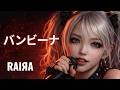 【布袋寅泰】バンビーナ [ガールズ ビートロック MIX] by RAIЯA × DJ Phantom