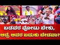 Bengaluru Rain Disaster:ಬಡವರ ವೋಟು ಬೇಕು, ಆದ್ರೆ ಅವರ ಬದುಕು ಬೇಡವಾ? | Mahabharata