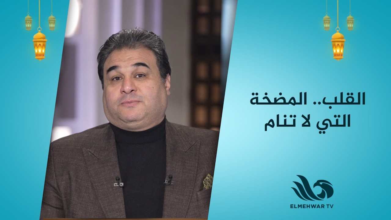 القلب.. المضخة التي لا تنام