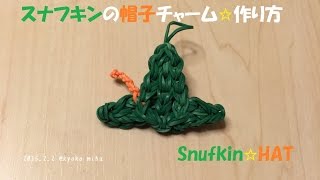 SNUFKIN☆HAT Charm☆スナフキンの帽子チャーム☆作り方(Rainbow Loom)