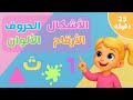 تعليم الأطفال الألوان الأشكال الأرقام الحروف العربية مع النطق