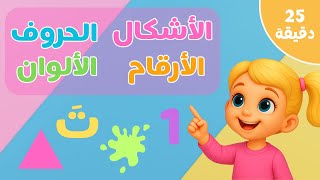 تعليم الأطفال الألوان - الأشكال - الأرقام - الحروف العربية مع النطق screenshot 4