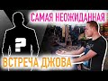 НЕОЖИДАННАЯ ВСТРЕЧА ДЖОВА В РАНДОМЕ