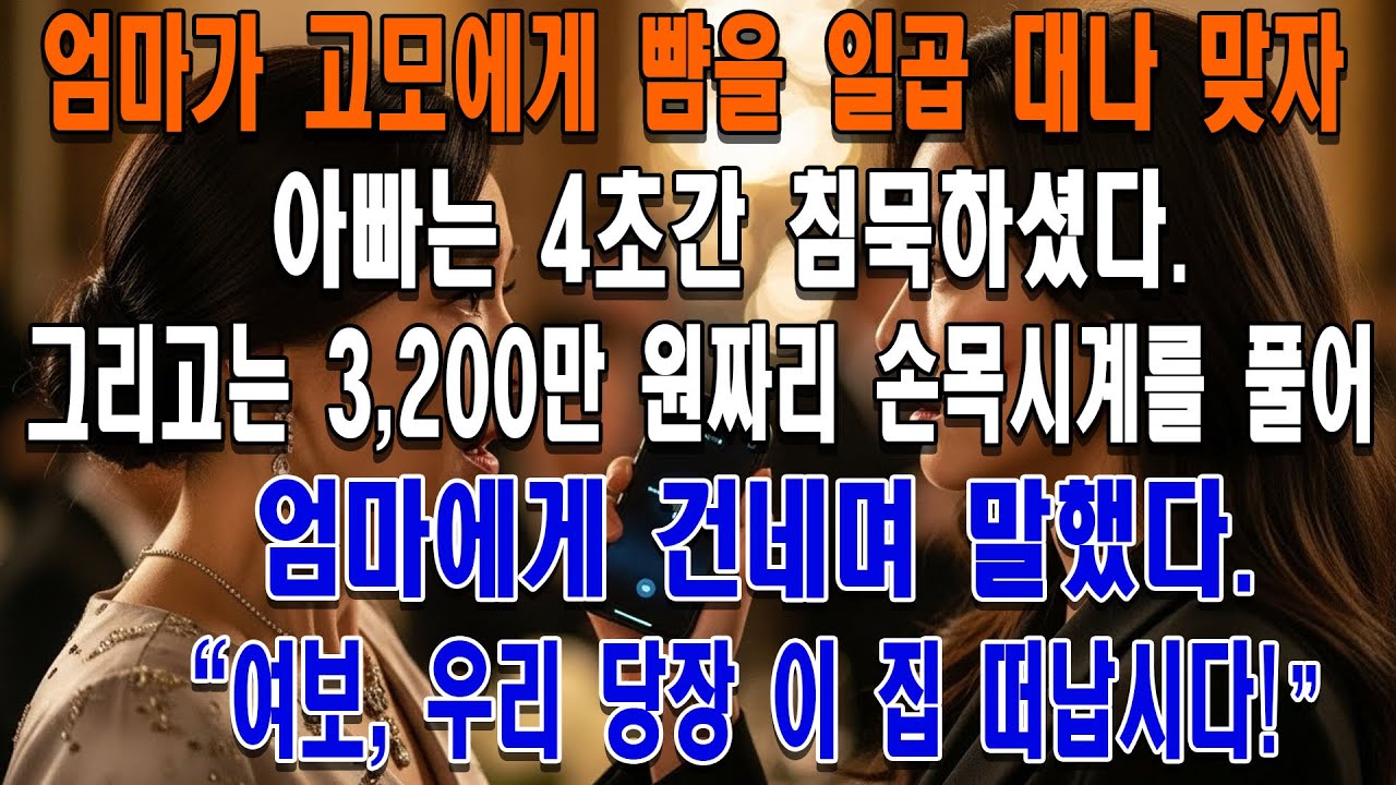 엄마가 고모에게 뺨을 일곱 대나 맞자 아빠는 4초간 침묵하셨다.그리고는 3,200만 원짜리 손목시계를 풀어 엄마에게 건네며 말했다."여보, 우리 당장 이 집 떠납시다!"
