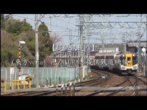 【提供鉄道PV】卍RAILWAY (東方vocal 卍ZAKURA×提供鉄道映像)