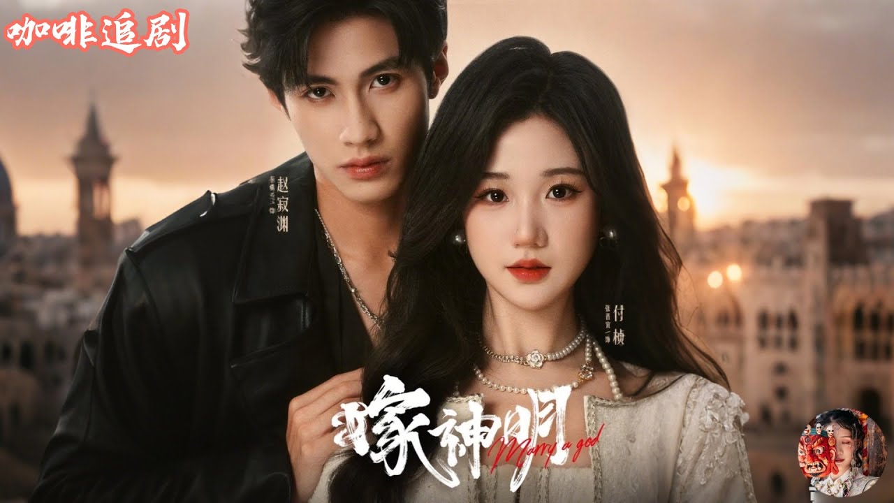 嫁神明：神力附身豪門閃婚