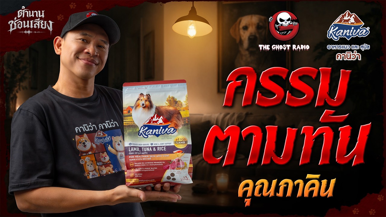 กรรมตามทัน • คุณภาคิน | ตำนานซ่อนเสียง | สนับสนุนโดย  อาหารแมวและสุนัข คานิว่า