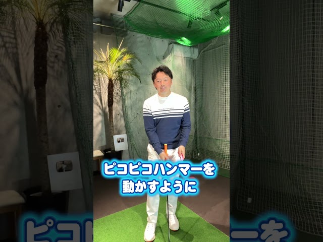 飛んで曲がらないスイングの作り方
