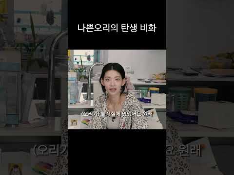 '나쁜 오리' 탄생 비화 thumbnail