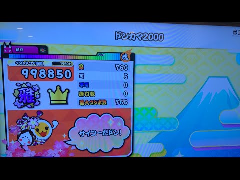 ドンカマ2000 可5