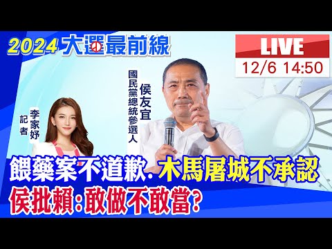 【中天直播#LIVE】餵藥案不道歉.木馬屠城不承認 侯批賴:敢做不敢當 20231206 @CtiNews @CtiDeepThroat