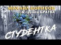 Михаил Борисов & группа Братва - Студентка