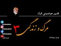 مرگ و زندگی جلسه سوم معاد مرگ و زندگی جلسه سوم معاد