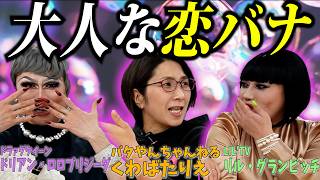 【コラボ】くわばたりえさんリルさんと大人な恋愛トーク❤️ラブラブの秘訣は？