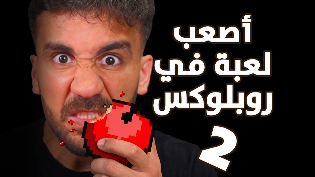 أصعب لعبة بروبلوكس 😤😠😡 الجزء 2