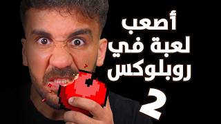 أصعب لعبة بروبلوكس 😤😠😡 الجزء 2
