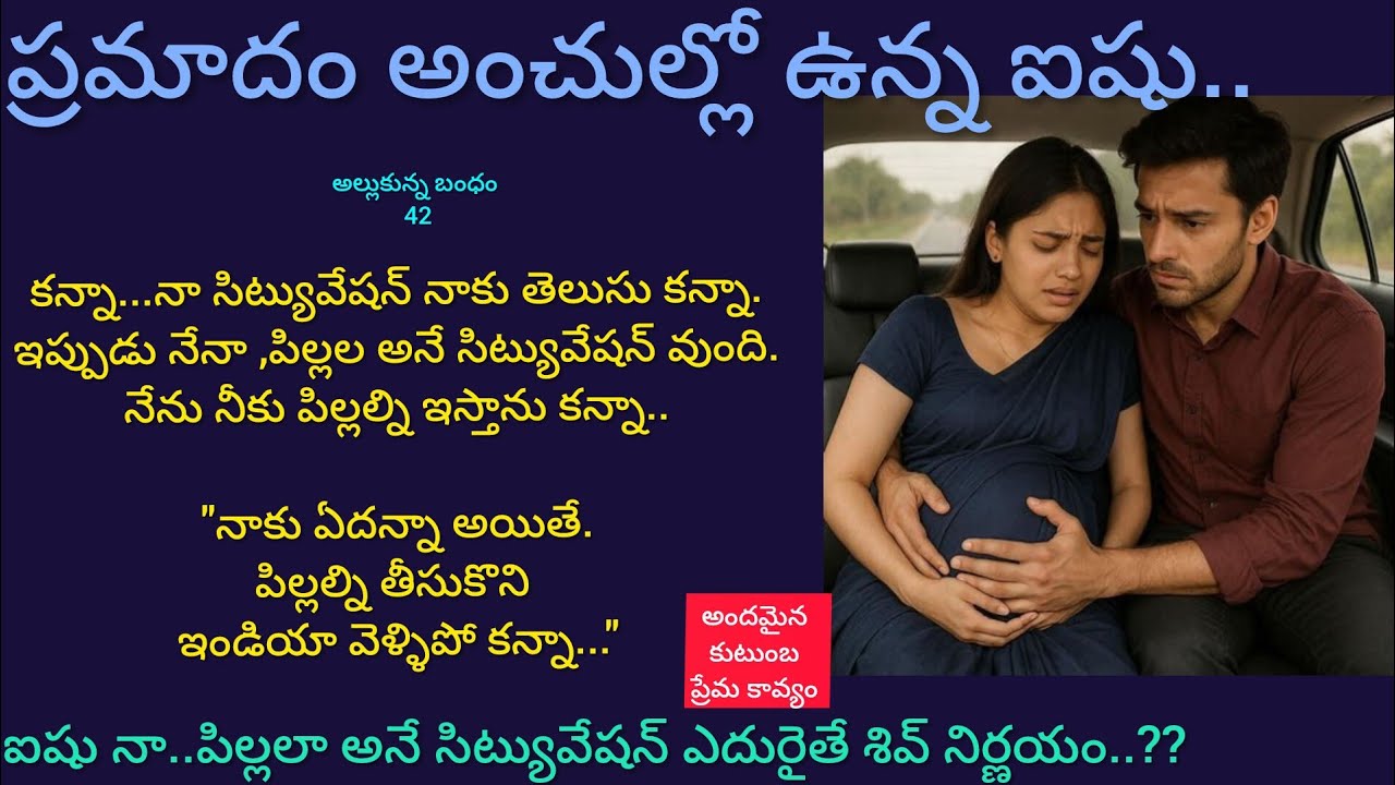 అల్లుకున్న బంధం -42 ఐషు ప్రమాదం నుంచి బయటపడుతుందా..??#hearttouching telugu family entertainment 