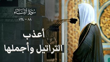 أعذب التراتيل وأجملها يرتل بها الشيخ أحمد بن طالب بن حميد من سورة النساء