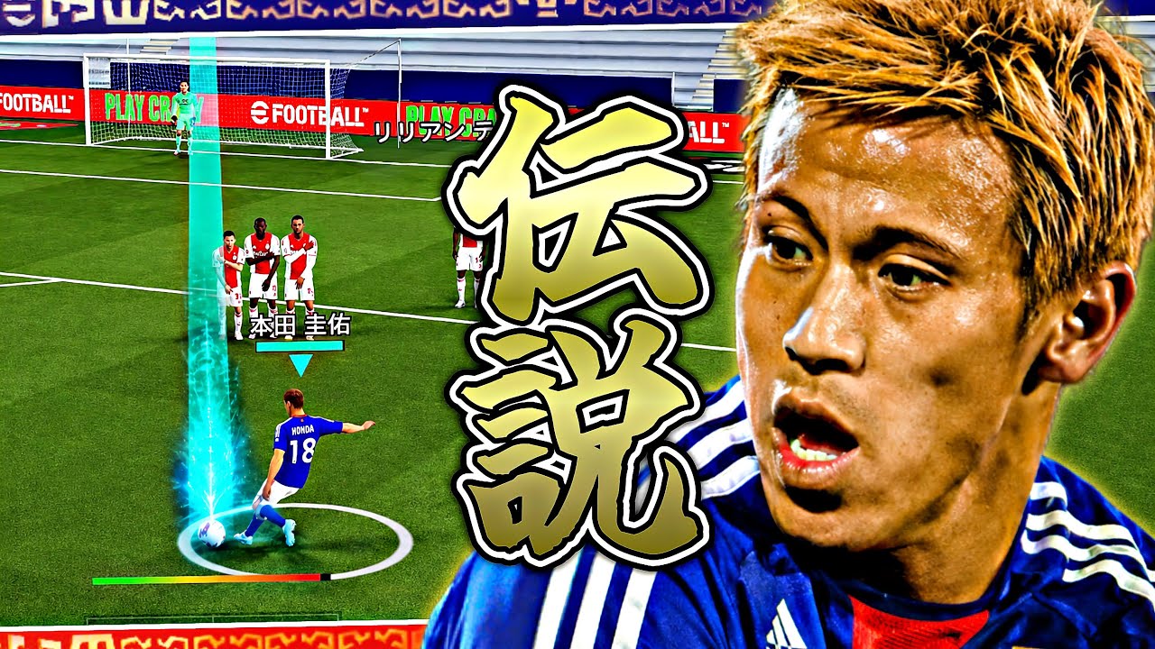 本田圭佑の無回転FK対人戦で決めれるまで終われまてん【eFootball2026アプリ】